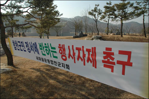 '현대사 바로알기' 행사가 열릴 새천년생명의숲에는 행사 자제를 촉구하는 현수막이 내걸려 있다. 